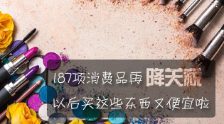 财发现：187项消费品再降关税 以后买这些东西又便宜啦