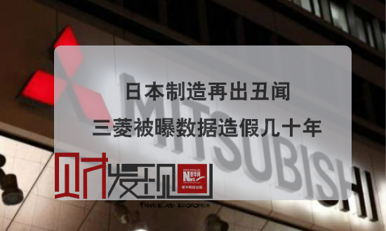 日本制造再出丑闻 三菱被曝数据造假几十年