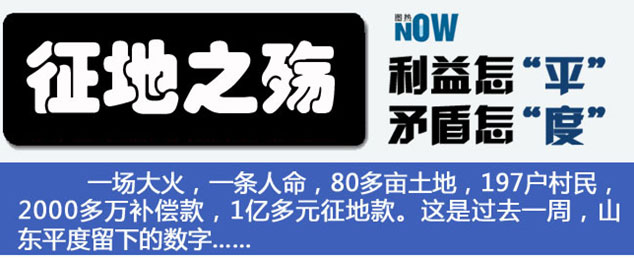 【图热NOW】征地之殇：利益怎“平”，矛盾怎“度”？
