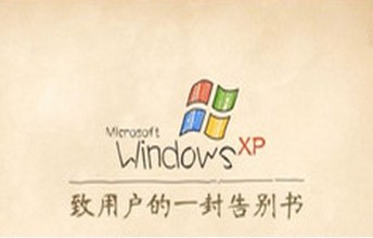 【微播炉】XP，你好！XP，再见！