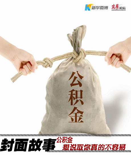 【微播炉】公积金,想说取你真的不容易