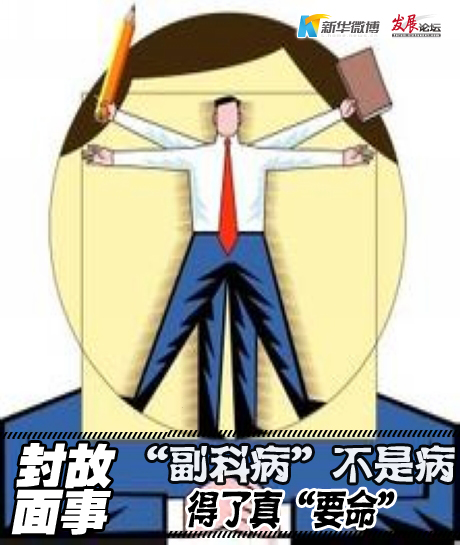 【微播炉】"副科病"不是病,得了真"要命"
