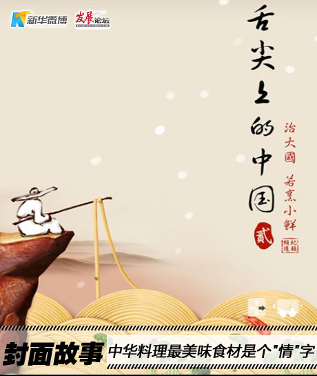 【微播炉】中华料理最美味食材是个“情”字