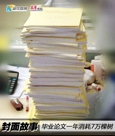 且印且珍惜：毕业论文一年消耗7万棵树
