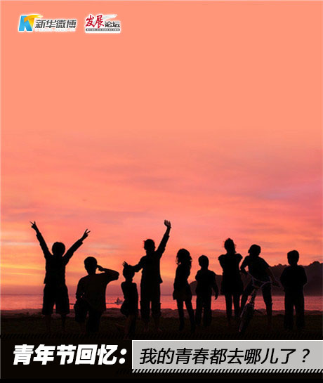 青年节回忆：我的青春都去哪儿了？