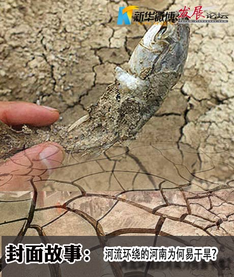 【微播炉】河流环绕的河南为何易干旱？