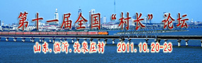 第十一届全国&ldquo;村长&rdquo;论坛