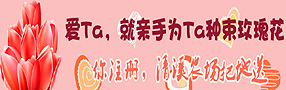 爱ＴＡ，就亲手为ＴＡ种束玫瑰花