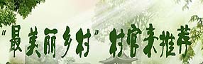 最美丽乡村　村官来推荐