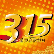 【新华调查】3.15消费者权益保护调查问卷