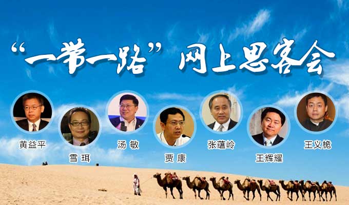 &ldquo;一带一路&rdquo;网上思客会