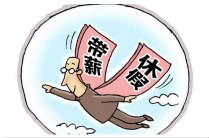 【新华调查】带薪休假&rdquo;制度化能否解您后顾之忧