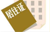 【新华调查】户籍改革能否圆了您的市民梦