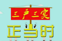 【新华调查】你眼中的&ldquo;三严三实&rdquo;专题教育活动