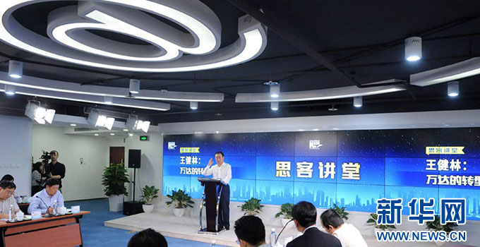 王健林与现场的嘉宾和观众进行互动对话