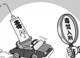 【新华调查】你是否支持&ldquo;毒驾入刑&rdquo;？