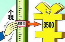 【新华调查】4年未变的个税起征点该提高了吗？