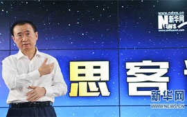 王健林：万达的转型与挑战