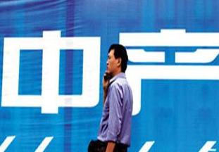 【新华调查】月收入45000才算中产阶层吗？