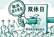 【新华调查】公务员周六被上班能提振经济吗？