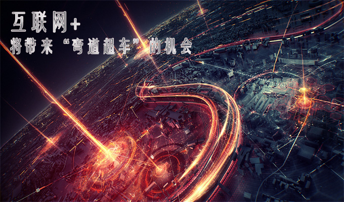 互联网+将带来&ldquo;弯道超车&rdquo;的机会