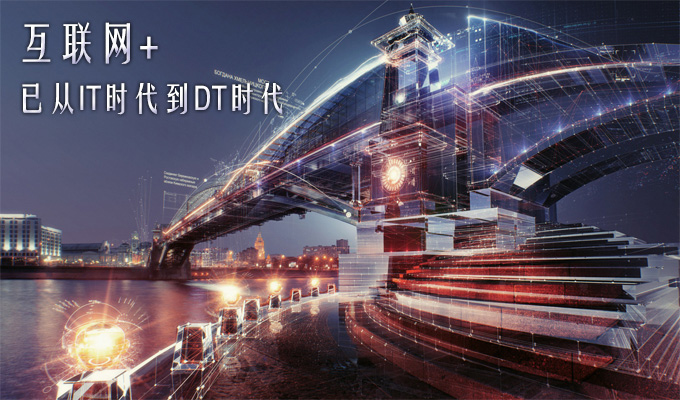 &ldquo;互联网+&rdquo;，已从IT时代到DT时代