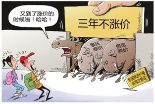 【新华调查】景区门票涨价，你还能说走就走吗？