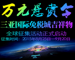 三亚国际免税城吉祥物全球征集开始了！