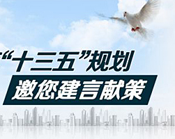 为"十三五"建言，听听我的"新语心愿"