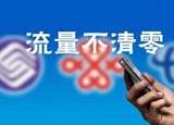 10月起手机流量单月不清零，为何不永久不清零？