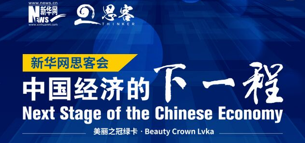 &ldquo;中国经济的下一程&rdquo;欢迎来提问！