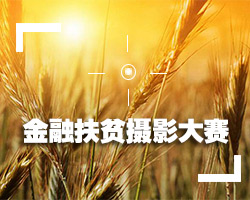 全国金融扶贫新闻摄影大赛