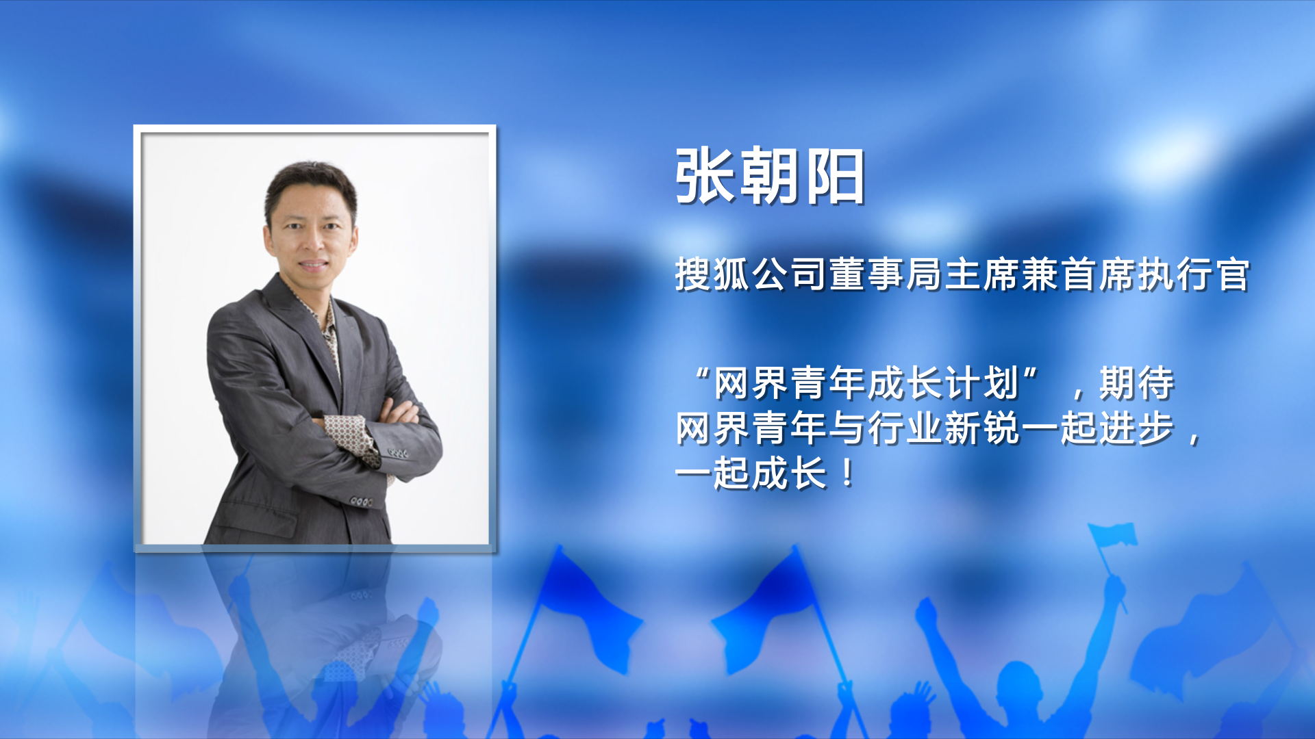 六位“行业大咖”寄语青年 敢于有梦勇于追梦