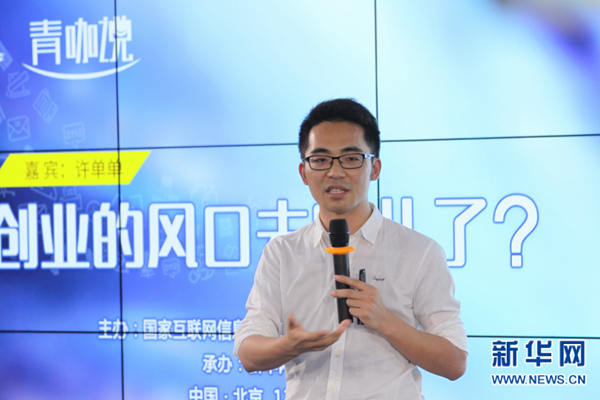 许单单演讲实录：创业不能等风来