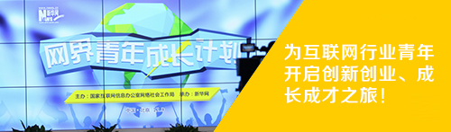 “网界青年成长计划”启动