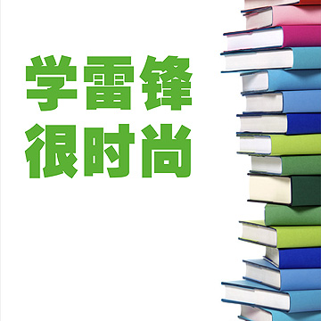 &ldquo;雷锋书屋&rdquo;微博筑梦起航