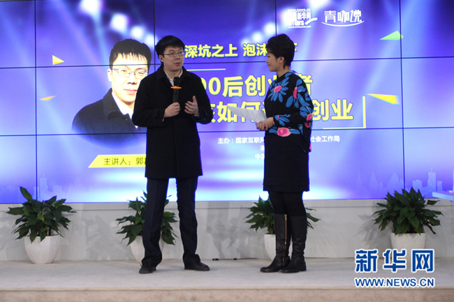 郭鑫演讲实录：90后创业要回归本质回归初心