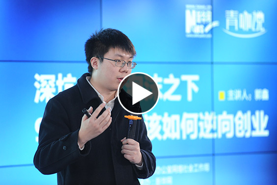 郭鑫演讲实录：90后该如何逆向创业？