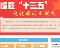 【建言征集】憧憬“十三五” 说说我的新期待！