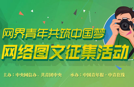 网界青年共筑中国梦网络图文征集活动