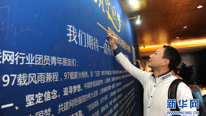 “网界青年共筑中国梦”主题倡议活动开启
