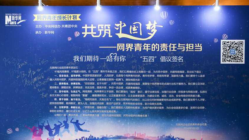 “网界青年共筑中国梦”倡议书