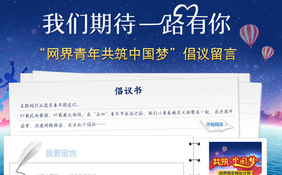 我们期待一路有你--“网界青年共筑中国梦”倡议留言板