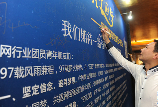 “网界青年共筑中国梦”主题倡议活动开启