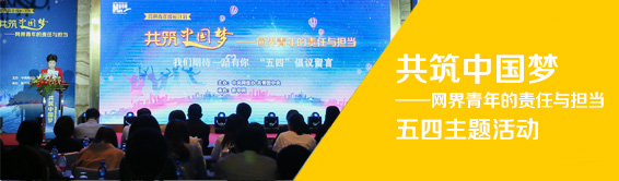 共筑中国梦五四主题活动