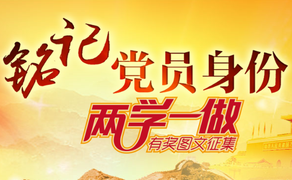 铭记党员身份!“两学一做”图文征集