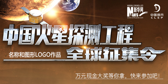 中国火星探测工程全球征集令