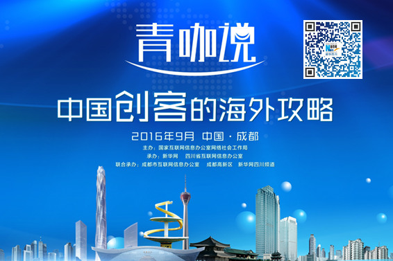 直播回顾！围观大咖畅谈中国创客海外攻略