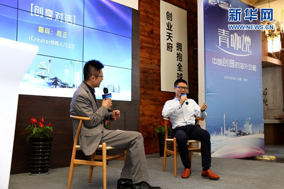 网界青年成长计划首次落地成都 探寻中国创客海外拓展之道