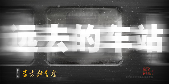弹幕版《国家相册》第12集来啦！那些远去的车站